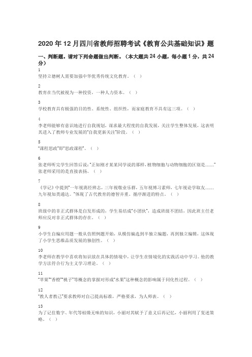 2020年12月四川省教师招聘考试《教育公共基础知识》题