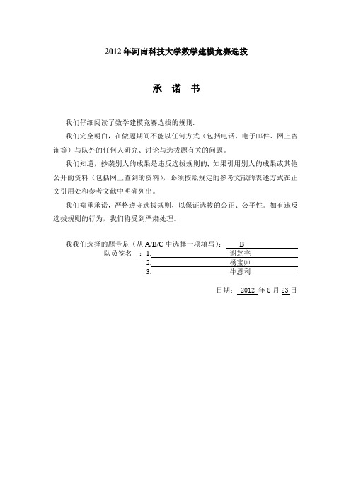 2012年河南科技大学数学建模竞赛选拔