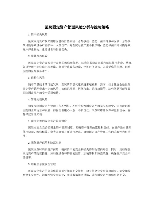 医院固定资产管理风险分析与控制策略