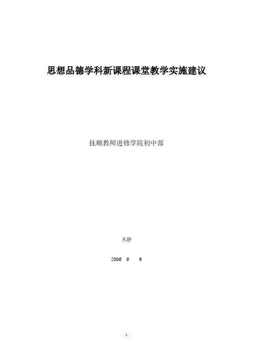 思想品德学科新课程课堂教学实施建议
