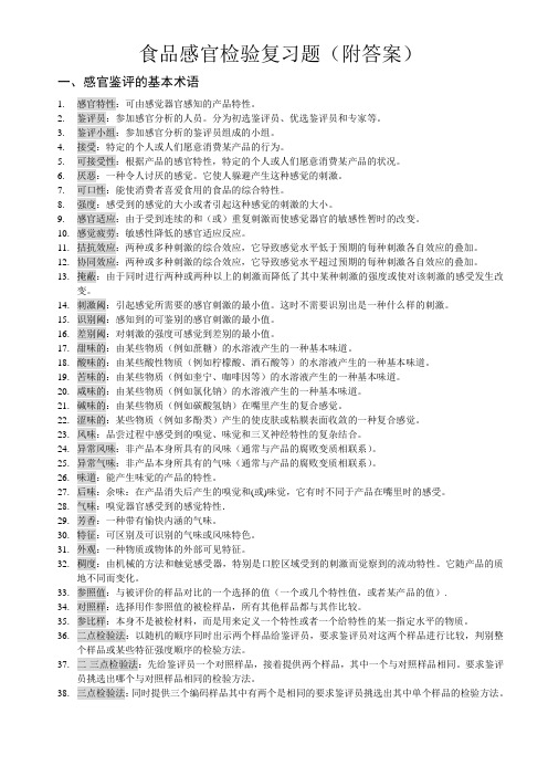 食品感官检验复习题附答案