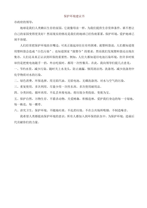 2019年部编版六年级语文上册单元作文范文精选集：保护环境建议书