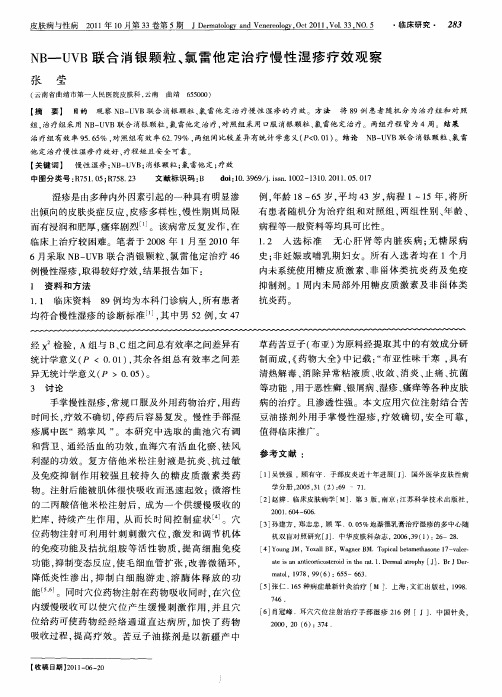 NB—UVB联合消银颗粒、氯雷他定治疗慢性湿疹疗效观察