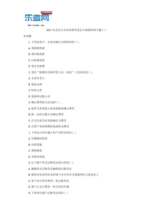 2017河北会计从业资格考试会计基础巩固习题十三