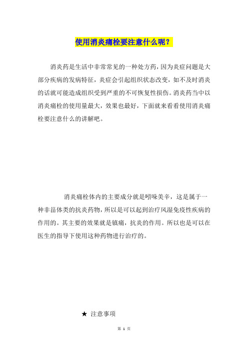 使用消炎痛栓要注意什么呢？