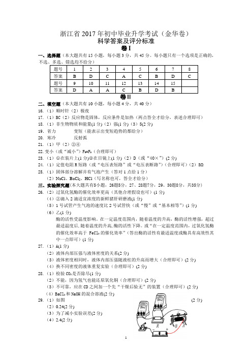 浙江省2017年初中毕业升学考试科学卷答案(金华卷)