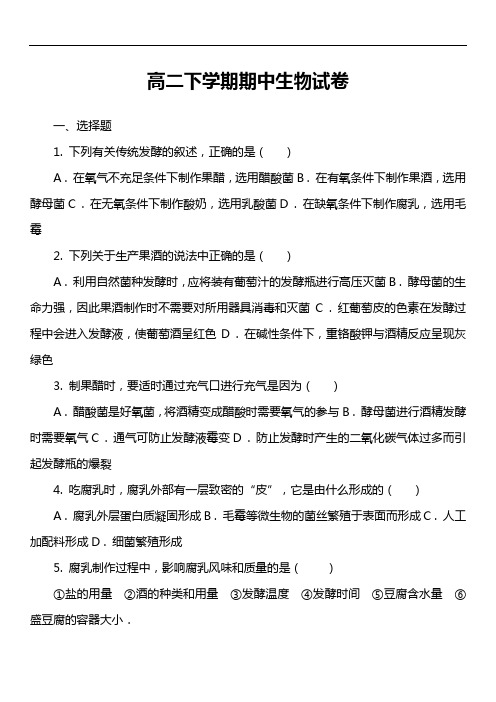 高二下学期期中生物试卷第12套真题