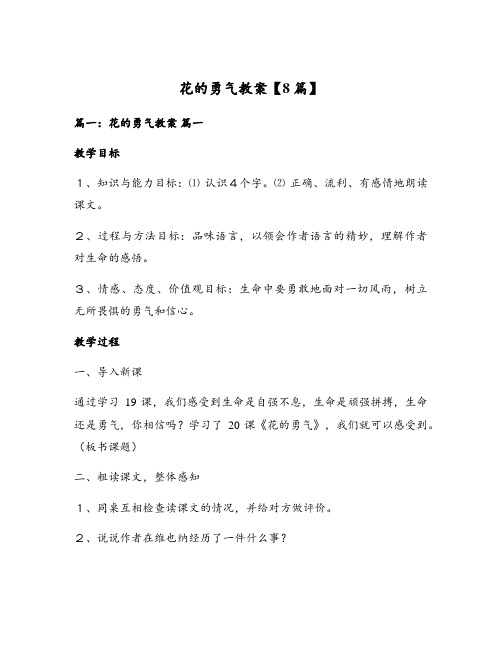 花的勇气教案【8篇】