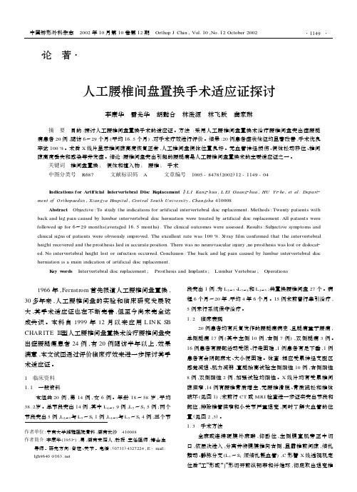 人工腰椎间盘置换手术适应证探讨