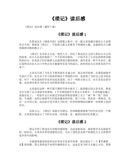 《琐记》读后感