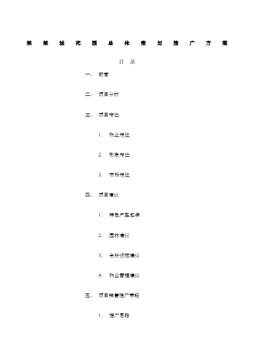 城花园总体策划推广方案