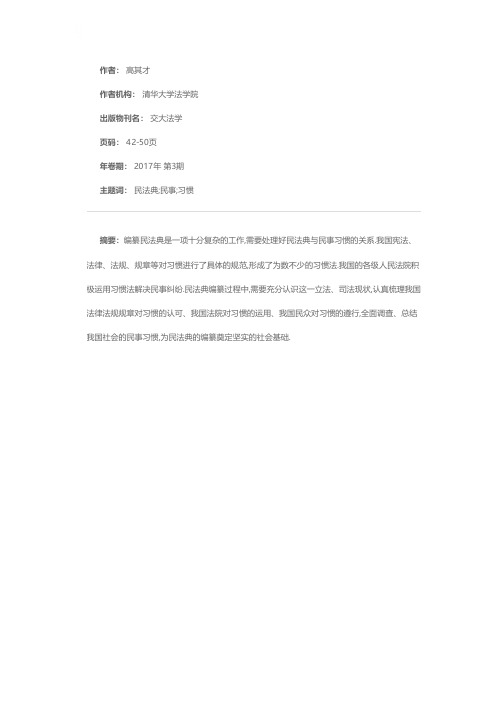民法典编纂与民事习惯——立法、司法视角的讨论