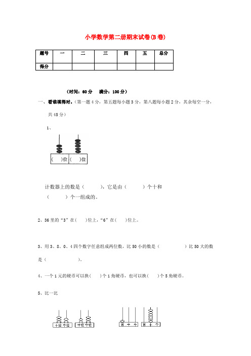 一年级数学下册期末试卷(B卷) 苏教版