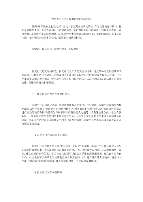 大学生的社交礼仪对就业的影响探究