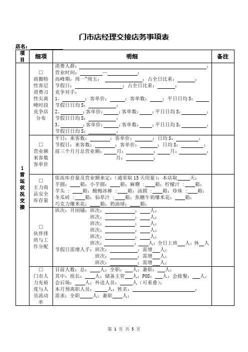 门市店经理交接店务事项表