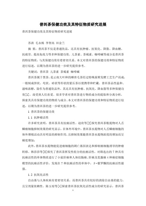 普洱茶保健功效及其特征物质研究进展