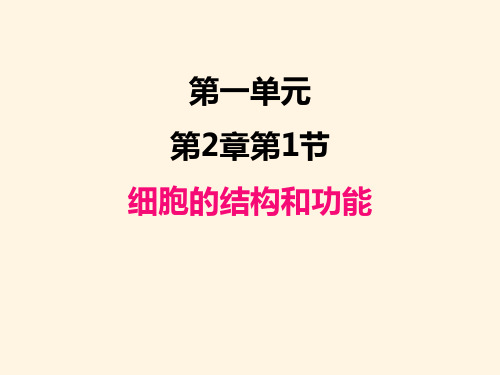 最新济南版七年级上册生物精品课件-1.2.1 细胞的结构和功能