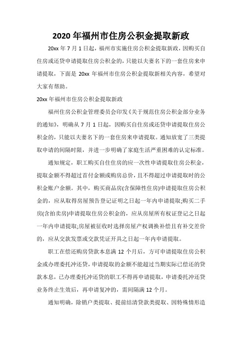  2020年福州市住房公积金提取新政