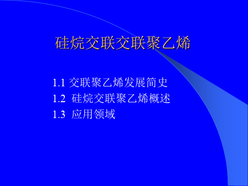 硅烷交联聚乙烯配方、工艺