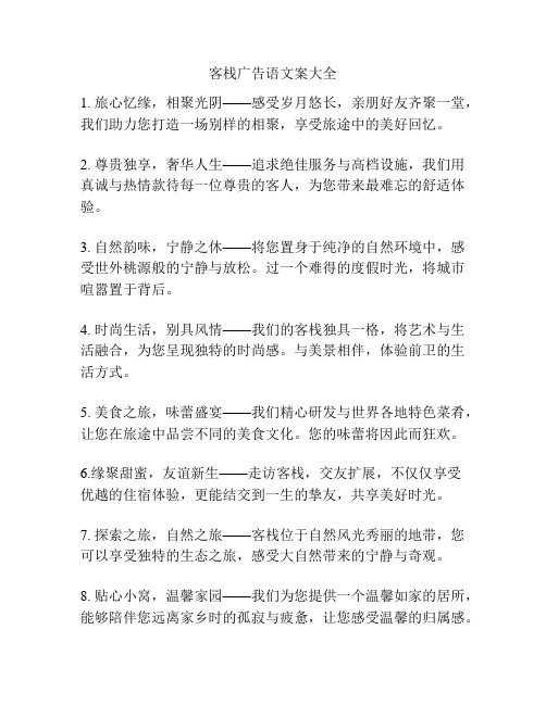 客栈广告语文案大全