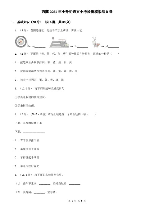 西藏2021年小升初语文小考检测模拟卷D卷