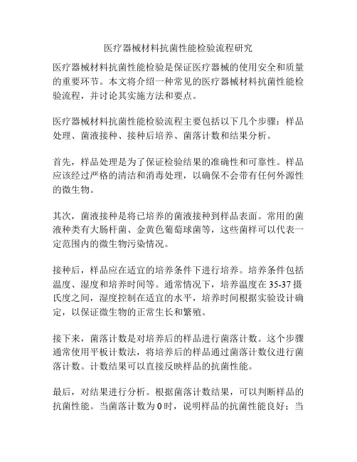 医疗器械材料抗菌性能检验流程研究
