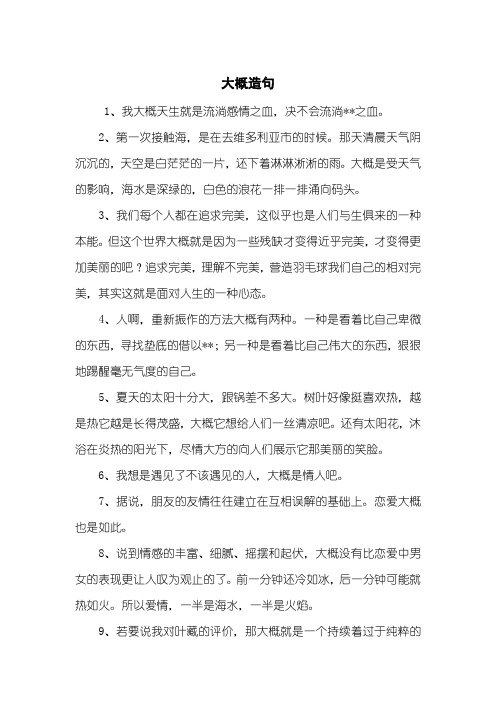 大概造句