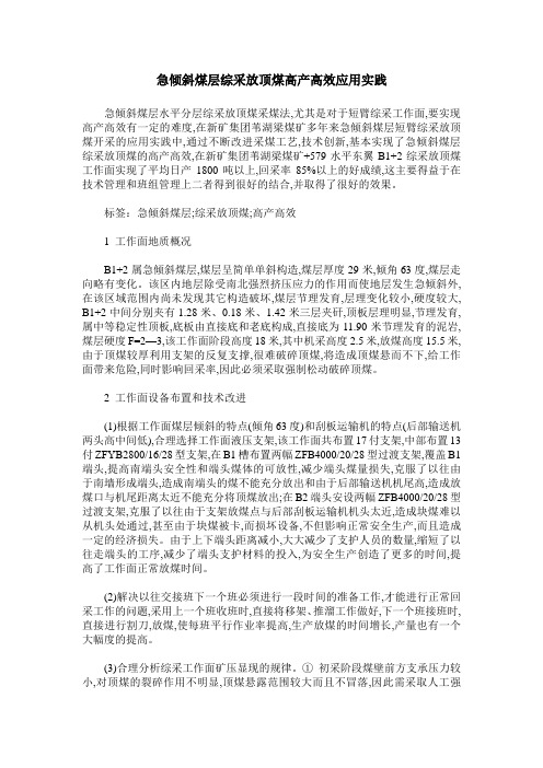 急倾斜煤层综采放顶煤高产高效应用实践