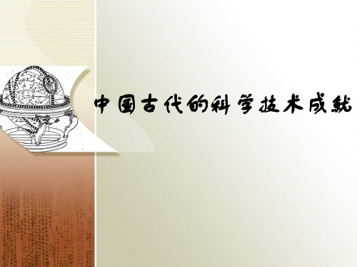 中国古代的科学技术成就