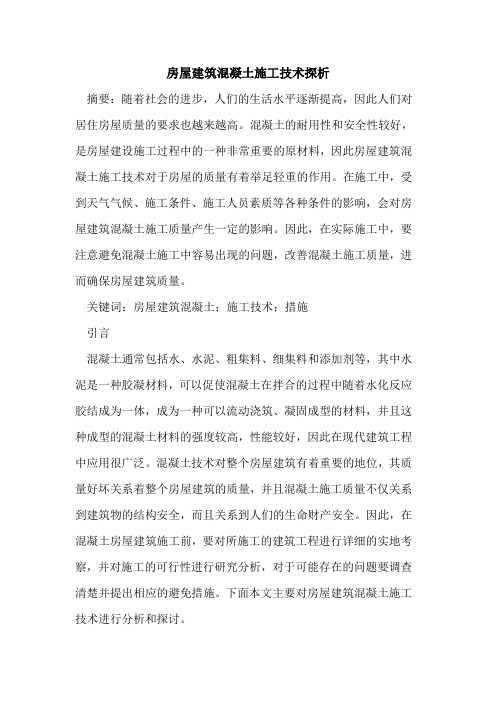 房屋建筑混凝土施工技术探析