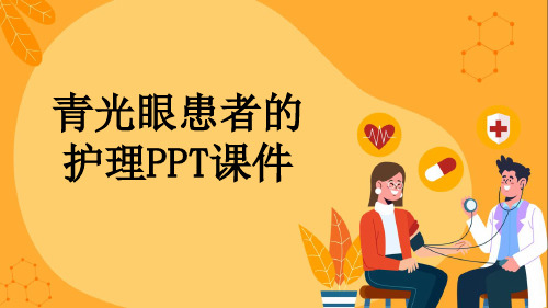 青光眼患者的护理PPT课件