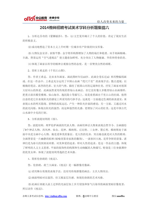 2014教师招聘考试美术学科分析题集锦六