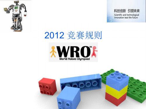 2012 WRO竞赛规则