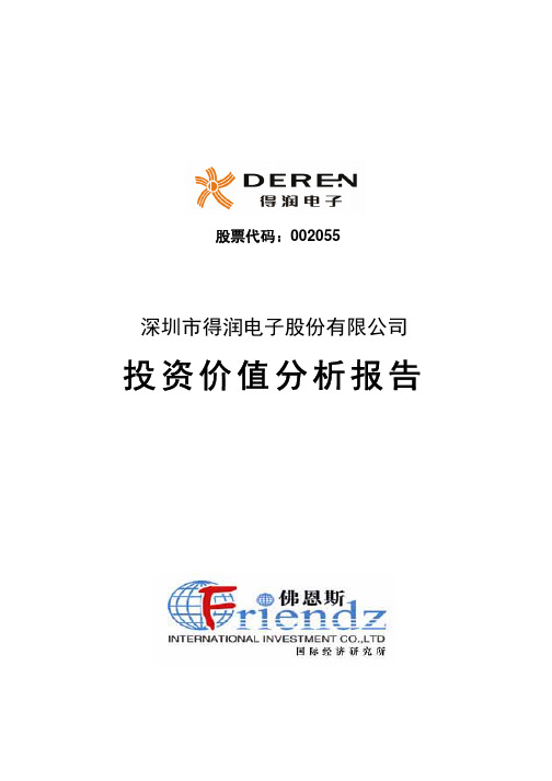 深圳市得润电子股份有限公司投资价值分析报告