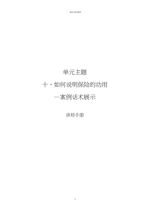 单元10：如何说明保险的功用(案例话术展示)-讲师手册