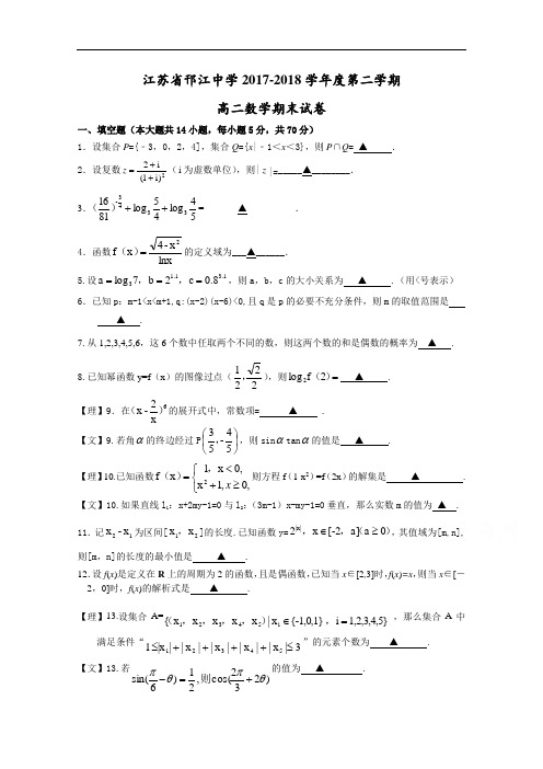 江苏省邗江中学2017-2018学年高二下学期期末考试数学试题 Word版含答案