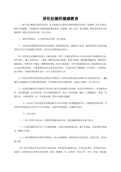 异位妊娠的健康教育.doc
