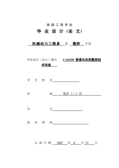 CA6150普通车床的数控技术改造设计