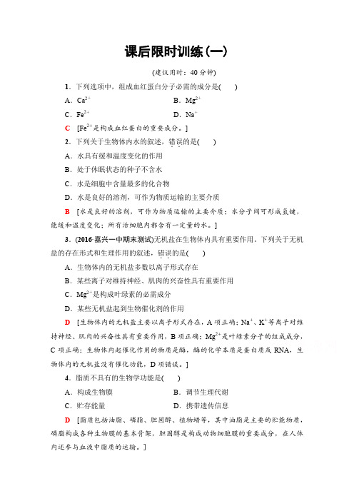 【浙江选考】2020高三生物一轮复习：必修1 第1章 第1讲 课后限时训练1(含答案)
