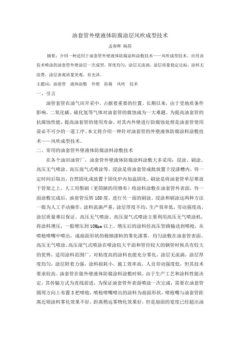 套管外壁液体防腐涂料风吹成型技术