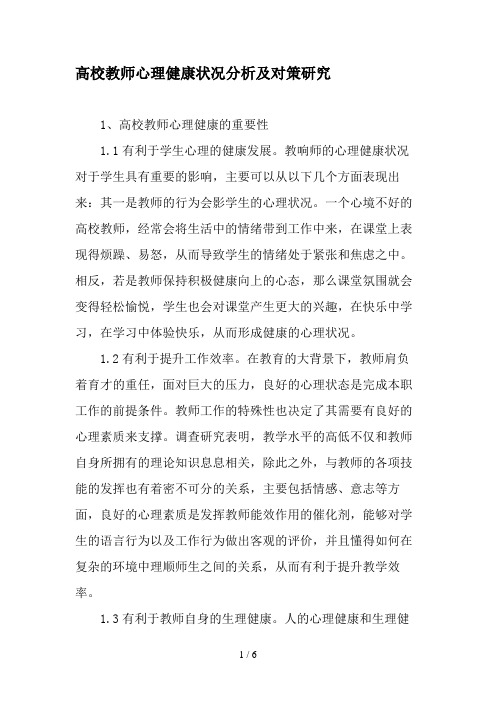 高校教师心理健康状况分析及对策研究-2019年教育文档