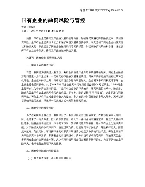 国有企业的融资风险与管控