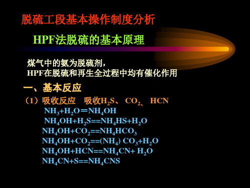 硫铵工段基本操作制度分析：HPF法脱硫的基本原理