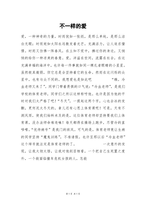 不一样的爱_初一作文_8