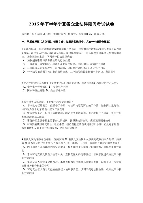 2015年下半年宁夏省企业法律顾问考试试卷