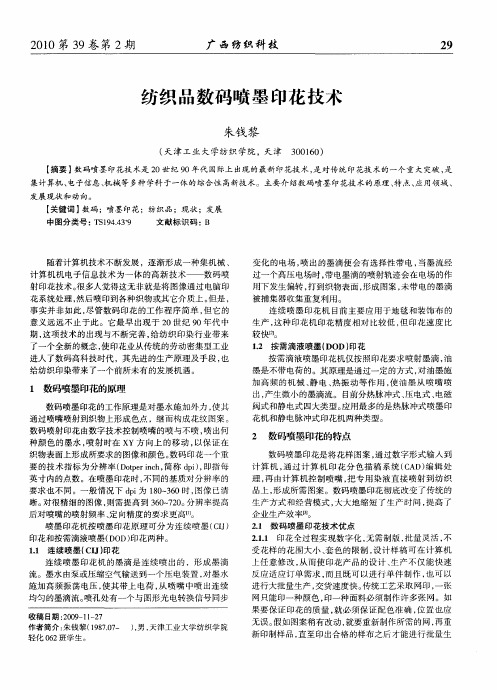 纺织品数码喷墨印花技术