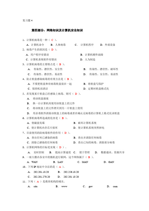 复习题4及参考答案(第四部分：网络知识及计算机安全知识)