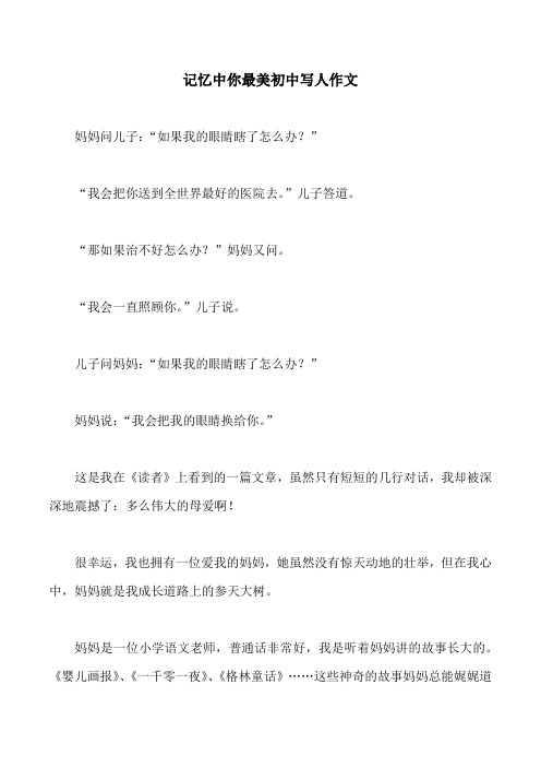 记忆中你最美初中写人作文