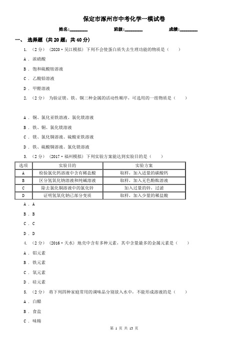 保定市涿州市中考化学一模试卷