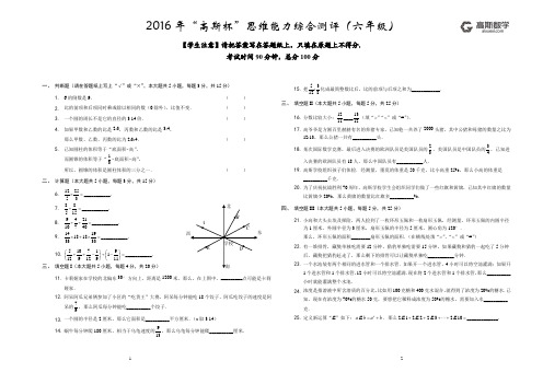 2016年“高斯杯”思维能力综合测评(六年级)-数学部分 试题卷A3黑白